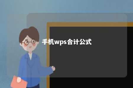 手机wps合计公式