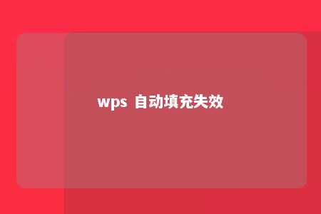 wps 自动填充失效