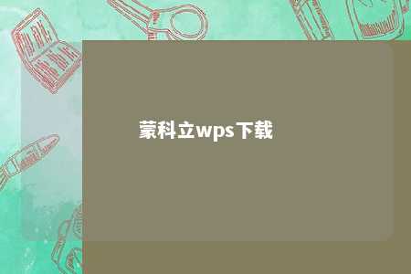 蒙科立wps下载