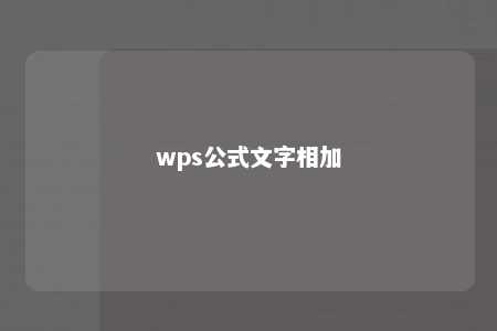 wps公式文字相加