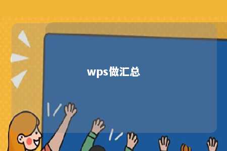 wps做汇总