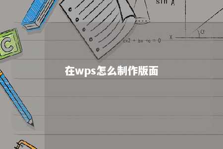 在wps怎么制作版面