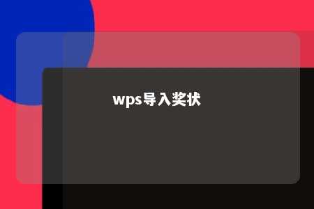 wps导入奖状