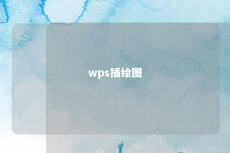 wps插绘图 