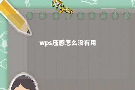 wps压感怎么没有用 