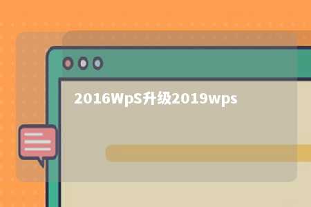 2016WpS升级2019wps