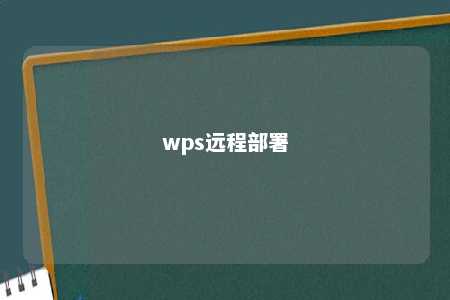 wps远程部署 