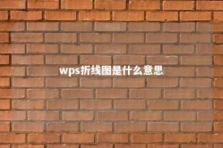 wps折线图是什么意思