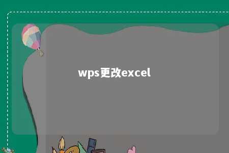 wps更改excel