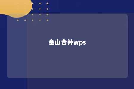 金山合并wps 