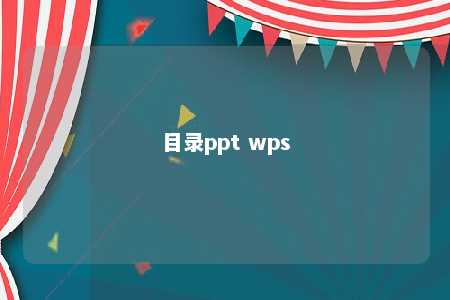 目录ppt wps