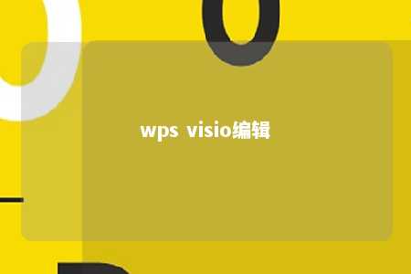 wps visio编辑 