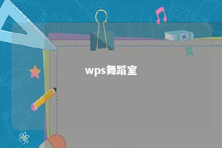 wps舞蹈室 