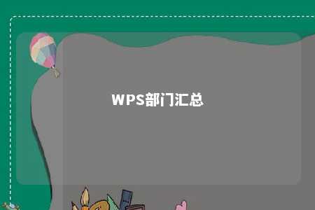 WPS部门汇总 