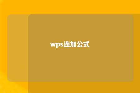 wps连加公式