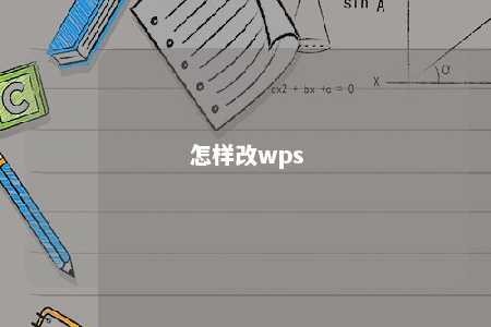 怎样改wps