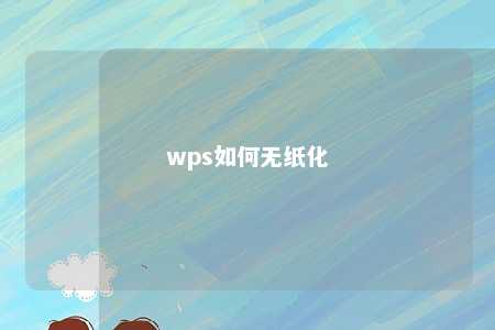 wps如何无纸化 