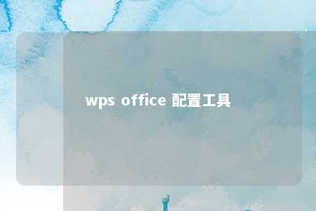 wps office 配置工具