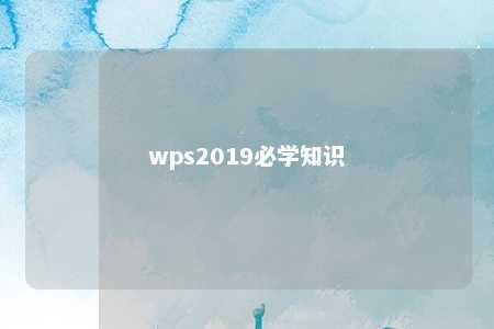 wps2019必学知识 