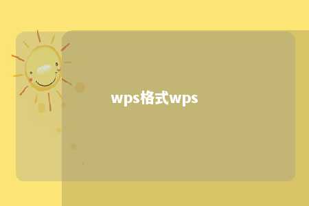 wps格式wps 