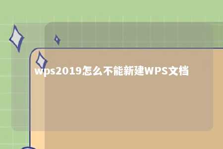 wps2019怎么不能新建WPS文档 