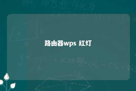 路由器wps 红灯 