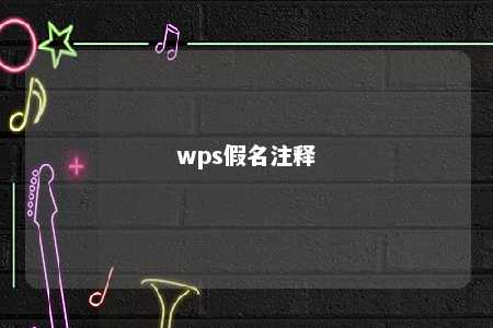 wps假名注释 