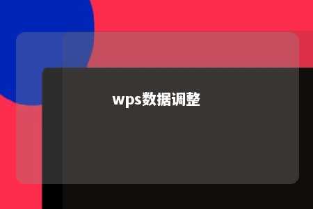 wps数据调整