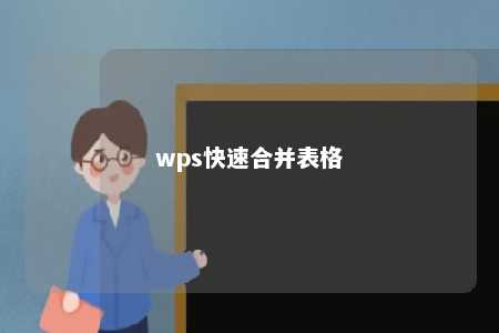 wps快速合并表格