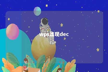 wps出现dec 