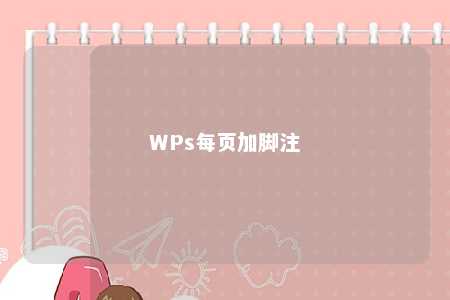 WPs每页加脚注 