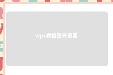 wps表格整齐设置