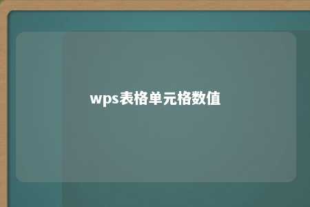 wps表格单元格数值 