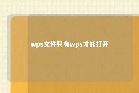 wps文件只有wps才能打开