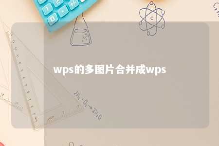 wps的多图片合并成wps