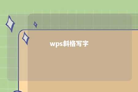 wps斜格写字 