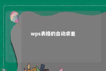 wps表格的自动求差 