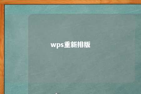 wps重新排版 