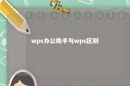 wps办公助手与wps区别