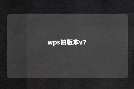 wps旧版本v7