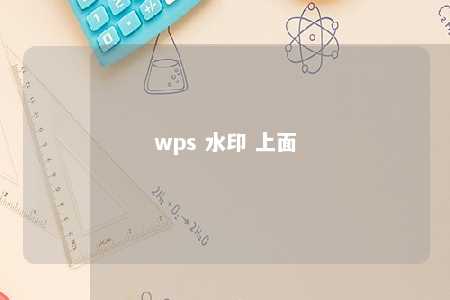 wps 水印 上面 