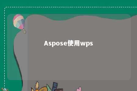 Aspose使用wps