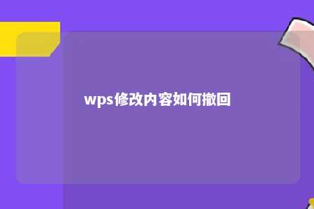 wps修改内容如何撤回