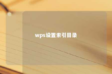 wps设置索引目录 