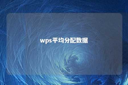 wps平均分配数据