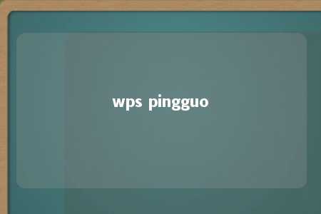 wps pingguo 