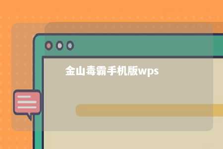 金山毒霸手机版wps 