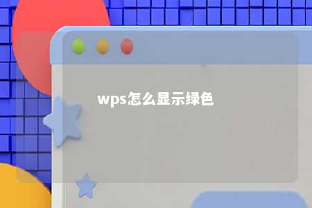 wps怎么显示绿色 