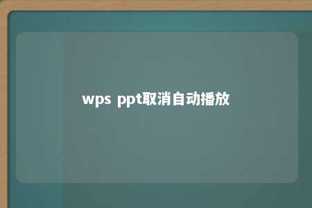 wps ppt取消自动播放 