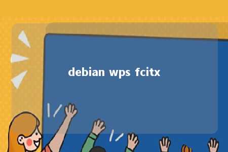 debian wps fcitx 